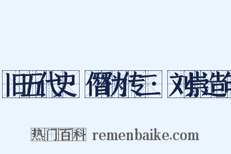 旧五代史·僭伪传二·刘崇造句是什么意思的图片